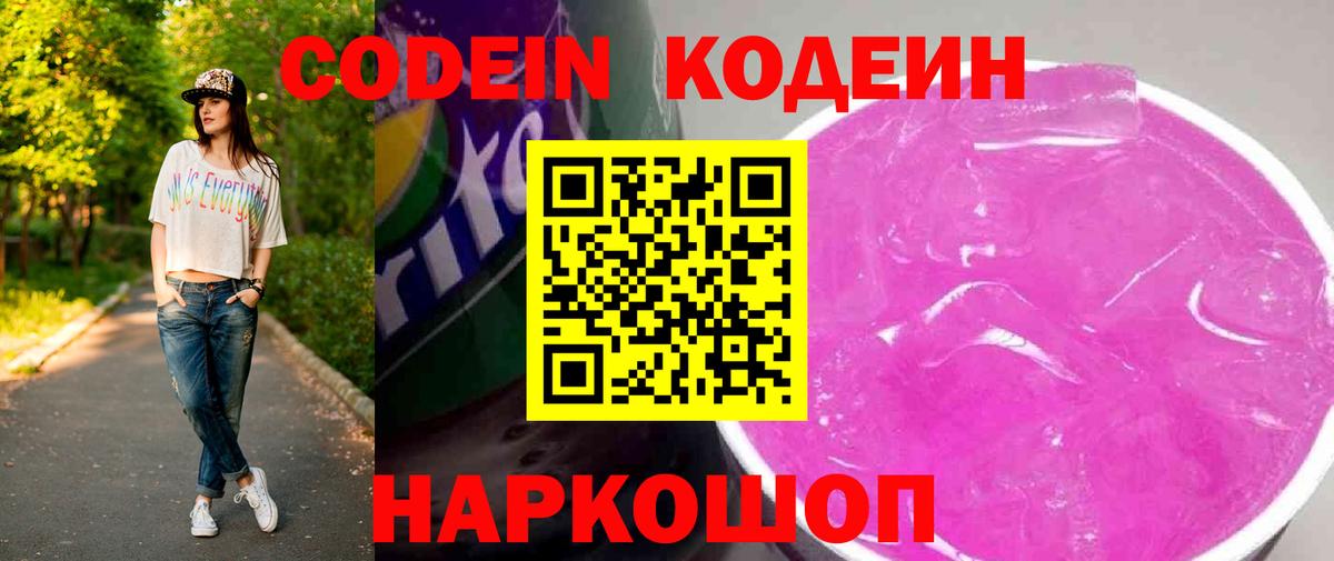 Кодеин Purple Drank  Кодеин напиток Lean (лин)  Урюпинск 