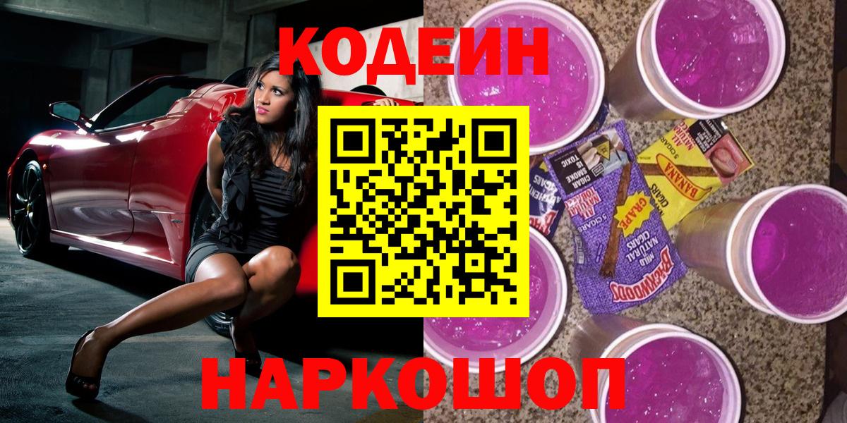 Кодеин Purple Drank Урюпинск